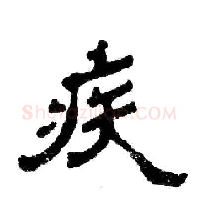 疾硬笔隶书写法,摘自张恒成硬笔书法字帖