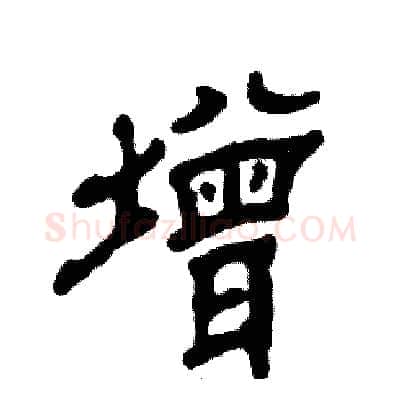 增硬笔隶书写法,摘自张恒成硬笔书法字帖