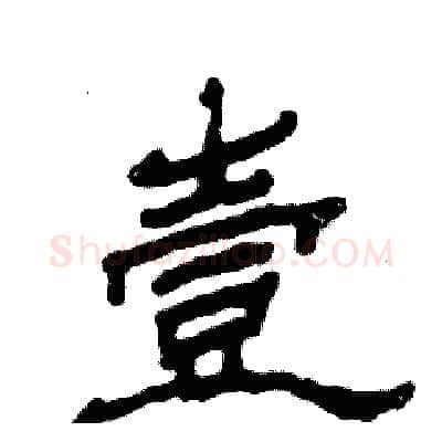 壹硬笔隶书写法,摘自张恒成硬笔书法字帖