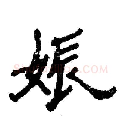 娠硬笔隶书写法,摘自张恒成硬笔书法字帖