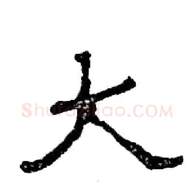 大硬笔隶书写法,摘自张恒成硬笔书法字帖