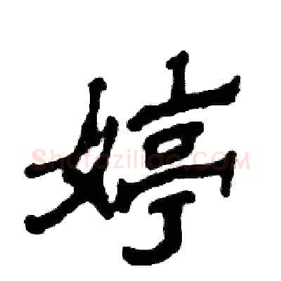婷硬笔隶书写法,摘自张恒成硬笔书法字帖