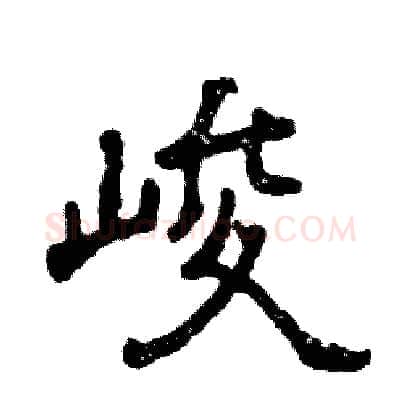 峻硬笔隶书写法,摘自张恒成硬笔书法字帖