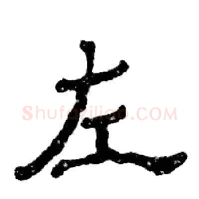 左硬笔隶书写法,摘自张恒成硬笔书法字帖