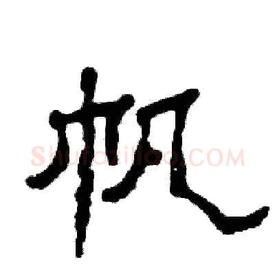 帆硬笔隶书写法,摘自张恒成硬笔书法字帖