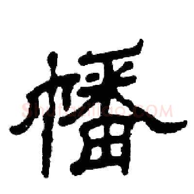 幡硬笔隶书写法,摘自张恒成硬笔书法字帖