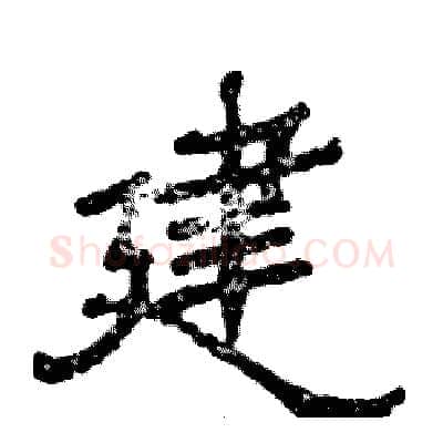 建硬笔隶书写法,摘自张恒成硬笔书法字帖