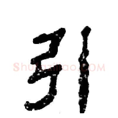 引硬笔隶书写法,摘自张恒成硬笔书法字帖