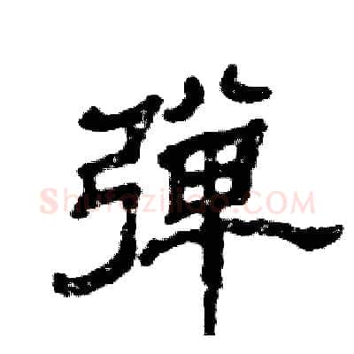 弹硬笔隶书写法,摘自张恒成硬笔书法字帖