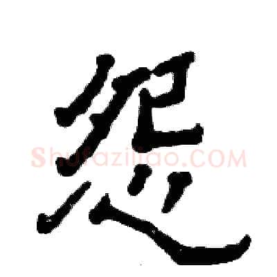 怨硬笔隶书写法,摘自张恒成硬笔书法字帖