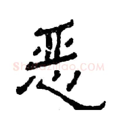 恶硬笔隶书写法,摘自张恒成硬笔书法字帖