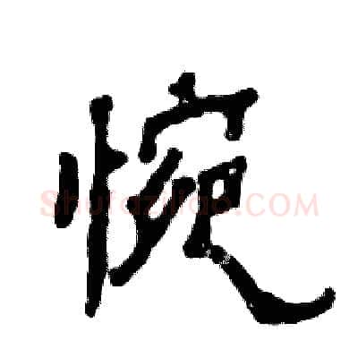 惋硬笔隶书写法,摘自张恒成硬笔书法字帖