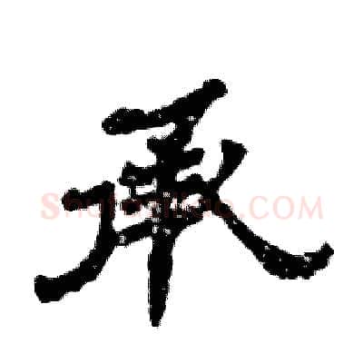 承硬笔隶书写法,摘自张恒成硬笔书法字帖