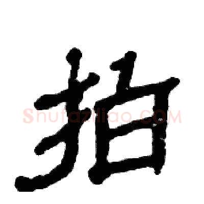 拍硬笔隶书写法,摘自张恒成硬笔书法字帖