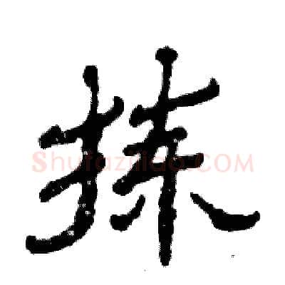 拣硬笔隶书写法,摘自张恒成硬笔书法字帖