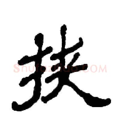 挟硬笔隶书写法,摘自张恒成硬笔书法字帖