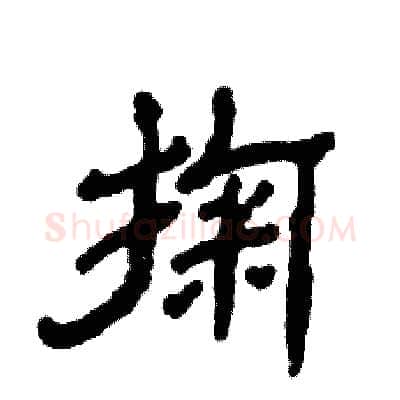 掬硬笔隶书写法,摘自张恒成硬笔书法字帖