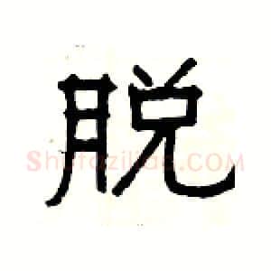 脱硬笔隶书写法,摘自杨为国硬笔书法字帖