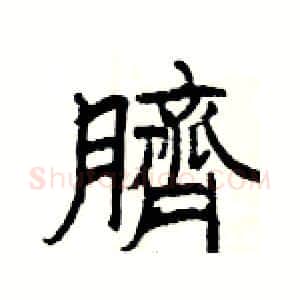 臍硬笔隶书写法,摘自杨为国硬笔书法字帖