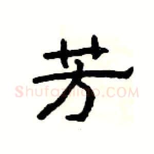 芳硬笔隶书写法,摘自杨为国硬笔书法字帖