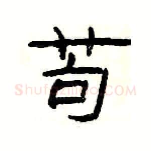 苟硬笔隶书写法,摘自杨为国硬笔书法字帖