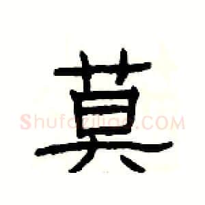 莫硬笔隶书写法,摘自杨为国硬笔书法字帖