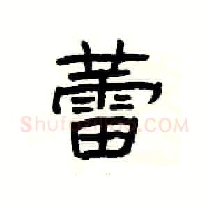 蕾硬笔隶书写法,摘自杨为国硬笔书法字帖