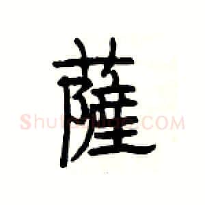 薩硬笔隶书写法,摘自杨为国硬笔书法字帖