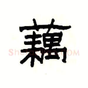 藕硬笔隶书写法,摘自杨为国硬笔书法字帖