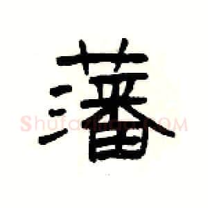 藩硬笔隶书写法,摘自杨为国硬笔书法字帖