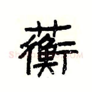 蘅硬笔隶书写法,摘自杨为国硬笔书法字帖