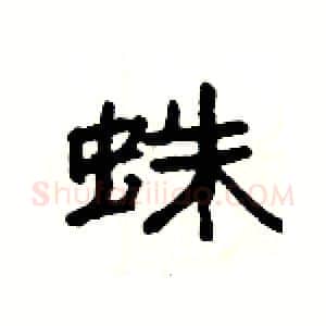 蛛硬笔隶书写法,摘自杨为国硬笔书法字帖