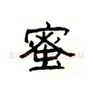 蜜硬笔隶书写法,摘自杨为国硬笔书法字帖