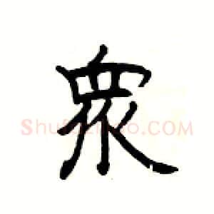 衆硬笔隶书写法,摘自杨为国硬笔书法字帖