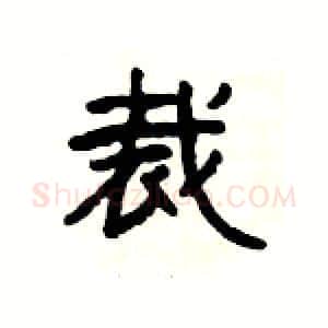 裁硬笔隶书写法,摘自杨为国硬笔书法字帖