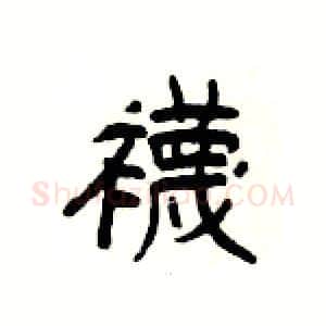 襪硬笔隶书写法,摘自杨为国硬笔书法字帖