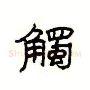 觸硬笔隶书写法,摘自杨为国硬笔书法字帖