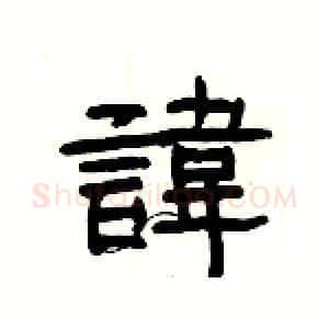 諱硬笔隶书写法,摘自杨为国硬笔书法字帖