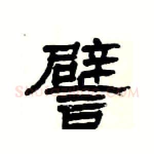 譬硬笔隶书写法,摘自杨为国硬笔书法字帖