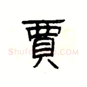 賈硬笔隶书写法,摘自杨为国硬笔书法字帖