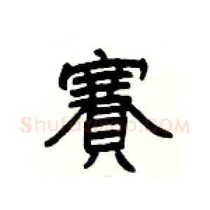 賽硬笔隶书写法,摘自杨为国硬笔书法字帖