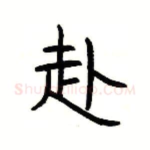 赴硬笔隶书写法,摘自杨为国硬笔书法字帖
