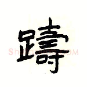 躊硬笔隶书写法,摘自杨为国硬笔书法字帖