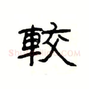 較硬笔隶书写法,摘自杨为国硬笔书法字帖