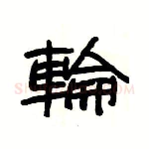 輪硬笔隶书写法,摘自杨为国硬笔书法字帖