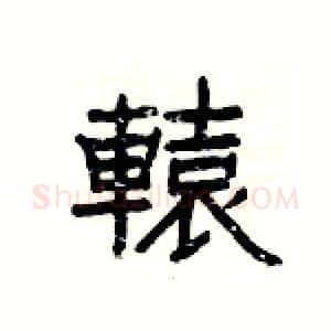 轅硬笔隶书写法,摘自杨为国硬笔书法字帖