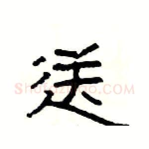 送硬笔隶书写法,摘自杨为国硬笔书法字帖