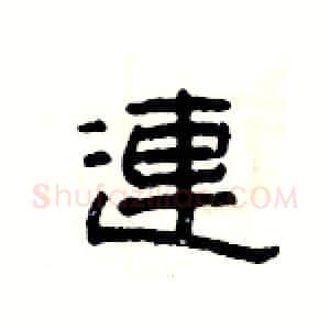 連硬笔隶书写法,摘自杨为国硬笔书法字帖