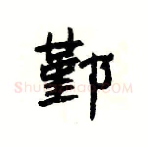 鄞硬笔隶书写法,摘自杨为国硬笔书法字帖