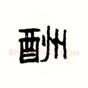 酬硬笔隶书写法,摘自杨为国硬笔书法字帖